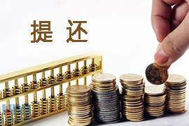 如何辦理提前還款